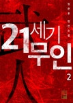 알라딘: [전자책] 21세기 무인 2 [전자책] 21세기 무인 2