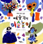 알라딘: [중고] 따라 하고 싶은 예술가의 미술 놀이 [중고] 따라 하고 싶은 예술가의 미술 놀이