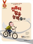 알라딘: 2013 필 컴퓨터활용능력 2급 실기 (엑셀2007) 2013 필 컴퓨터활용능력 2급 실기 (엑셀2007)