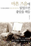 [중고] 마흔 즈음에 읽었으면 좋았을 책들 | 주선용 | 알라딘 [중고] 마흔 즈음에 읽었으면 좋았을 책들 | 주선용