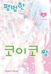 알라딘: [전자책] [고화질] 평범한 코이코짱 06 [전자책] [고화질] 평범한 코이코짱 06