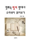 [전자책] 영화속 영어 명대사 소리내어 읽어보기 : 알라딘