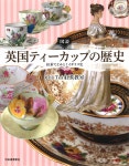 圖說英國ティ-カップの歷史 | CHA TEA 홍차교실 | 알라딘 圖說英國ティ-カップの歷史 | CHA TEA 홍차교실