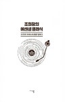 조희창의 에센셜 클래식 | 조희창 | 알라딘 조희창의 에센셜 클래식 | 조희창