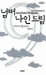 알라딘US: [중고] 넘버 나인 드림 [중고] 넘버 나인 드림