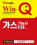 알라딘: 2020 Win-Q(윙크) 가스기능사 필기 단기완성 2020 Win-Q(윙크) 가스기능사 필기 단기완성