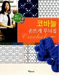 코바늘 손뜨개 무늬집 | 패션 손뜨개 9 | 임현지 | 알라딘 코바늘 손뜨개 무늬집 | 패션 손뜨개 9 | 임현지