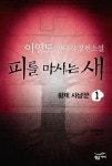 [전자책] 피를 마시는 새 세트 (1~8권) | 이영도 | 알라딘 피를 마시는 새 세트 (1~8권) | 이영도