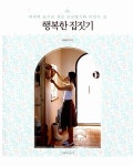 알라딘: [중고] 행복한 집짓기 [중고] 행복한 집짓기