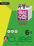 알라딘: 유형잡는 큐브수학 시험대비 6-1 유형잡는 큐브수학 시험대비 6-1