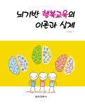 알라딘: 뇌기반 행복교육의 이론과 실제 뇌기반 행복교육의 이론과 실제