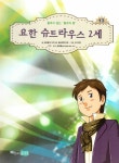요한 슈트라우스 2세 | 꿈을 키우는 어린이를 위한 음악가 위인전집 13 | 푸른물고기주니어 동화책연구회 | 알라딘 요한 슈트라우스 2세 | 꿈을... 
