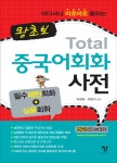 왕초보 토탈 중국어 회화사전 : 알라딘