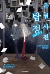 은염사진탐정 1985년의 빛 | 호시오 사나에 | 알라딘 은염사진탐정 1985년의 빛 | 호시오 사나에