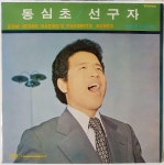 [알라딘][LP] 엄정행 애창곡집 - 동심초, 선구자