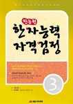 알라딘: [중고] 한능원 한자능력자격검정 3급 [중고] 한능원 한자능력자격검정 3급