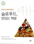 알라딘: [중고] 슬로푸드, 맛있는 혁명 [중고] 슬로푸드, 맛있는 혁명