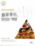 알라딘: [중고] 슬로푸드, 맛있는 혁명 [중고] 슬로푸드, 맛있는 혁명