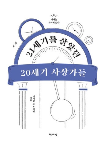 21세기를 살았던 20세기 사상가들 : 알라딘