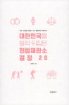 대한민국을 발칵 뒤집은 헌법재판소 결정 20 : 알라딘