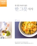 알라딘: 열 반찬 부럽지 않은 한 그릇 식사 열 반찬 부럽지 않은 한 그릇 식사