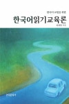 한국어읽기교육론 | 하채현 | 알라딘 한국어읽기교육론 | 하채현