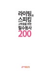 라이팅과 스피킹 고득점을 위한 필수동사 200 : 알라딘