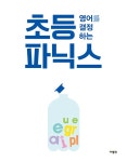 [중고] 초등 영어를 결정하는 파닉스 | 알라딘 [중고] 초등 영어를 결정하는 파닉스