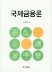 알라딘: [중고] 국제금융론 [중고] 국제금융론