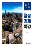 알라딘: 알기쉬운 금융 경제 특강 알기쉬운 금융 경제 특강