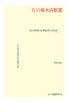 알라딘: [전자책] 이시카와 다쿠보쿠 시가선 - 지식을만드는지식 시선집 [전자책] 이시카와 다쿠보쿠 시가선 - 지식을만드는지식 시선집