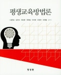 평생교육방법론 | 김문섭 | 알라딘 평생교육방법론 | 김문섭