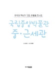 [중고] 국립중앙박물관 중.근세관 : 우리의 역사가 깃든 유물을 만나요 | 조혜진 | 알라딘 [중고] 국립중앙박물관 중.근세관 : 우리의 역사가 깃든... 