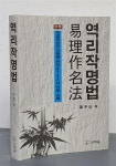 [중고] 역리작명법 | 알라딘 [중고] 역리작명법