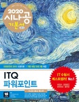2020 시나공 ITQ 파워포인트 (파워포인트 2010 사용자용) | 2020 시나공 ITQ | 길벗 R&D 외 | 알라딘 2020 시나공 ITQ 파워포인트... 