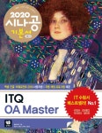 [중고] 2020 시나공 ITQ OA Master (엑셀 + 한글 + 파워포인트 2010 사용자용) : 알라딘