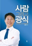 알라딘: [중고] 사람 그리고 광식 [중고] 사람 그리고 광식