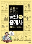 만화로 배우는 공인중개사 1차 민법.민사특별법 | 만화로 배우는 공인중개사 시리즈 | 손은환.강지운 | 알라딘 만화로 배우는 공인중개사 1차... 