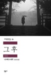 [전자책] 그 후 | 나쓰메 소세키 | 알라딘 그 후 | 나쓰메 소세키