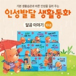 ●인기상품● 인성발달생활동화 달곰이야기 (전 10권)... 인성발달생활동화 달곰이야기 (전 10권) / 유치원추천도서 / 인성그림책