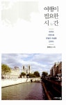 알라딘US: [중고] 여행이 필요한 시간 [중고] 여행이 필요한 시간
