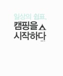 알라딘US: [중고] 일상의 쉼표, 캠핑을 시작하다 [중고] 일상의 쉼표, 캠핑을 시작하다