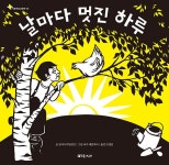 날마다 멋진 하루 | 가로세로그림책 3 | 신시아 라일런트 글, 니키... 알라딘 날마다 멋진 하루 | 가로세로그림책 3 | 신시아 라일런트 글, 니키... 