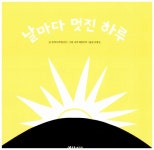 알라딘: [중고] 날마다 멋진 하루 [중고] 날마다 멋진 하루