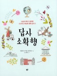 알라딘: 답사 소확행 답사 소확행