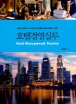 알라딘: 호텔경영실무 호텔경영실무