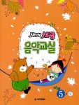 New 세광 음악교실 5-2 | New 세광 음악교실 | 세광문화 편집부 엮음 | 알라딘 New 세광 음악교실 5-2 | New 세광 음악교실  | 세광문화 편집부... 