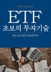 [전자책] ETF 초보의 투자기술 | 임작가 | 알라딘 ETF 초보의 투자기술 | 임작가