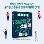 최강의 쇼핑몰 네이버 스마트스토어를 넘어 : 알라딘