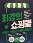 알라딘: [중고] 최강의 쇼핑몰 네이버 스마트스토어를 넘어 [중고] 최강의 쇼핑몰 네이버 스마트스토어를 넘어